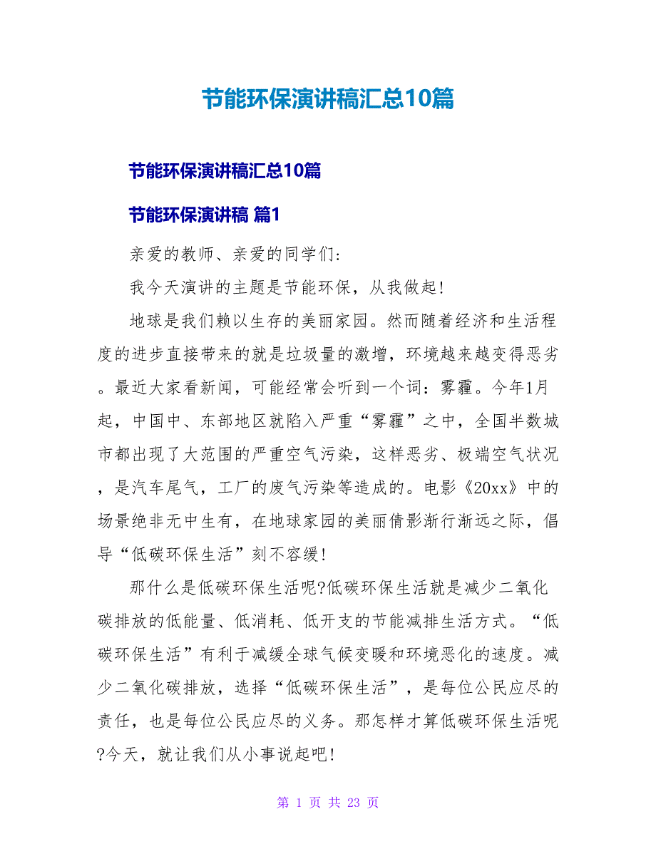 节能环保演讲稿汇总10篇_第1页