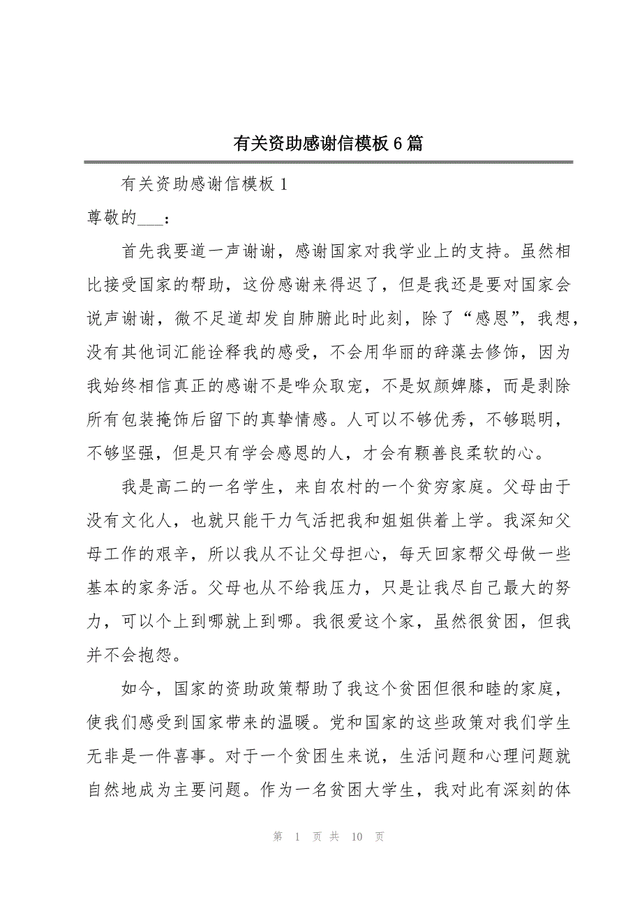 有关资助感谢信模板6篇_第1页