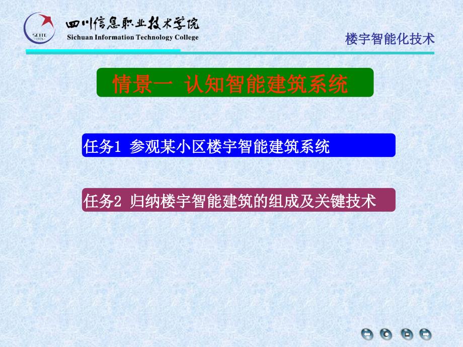 智能小区楼宇智能化技术_第2页