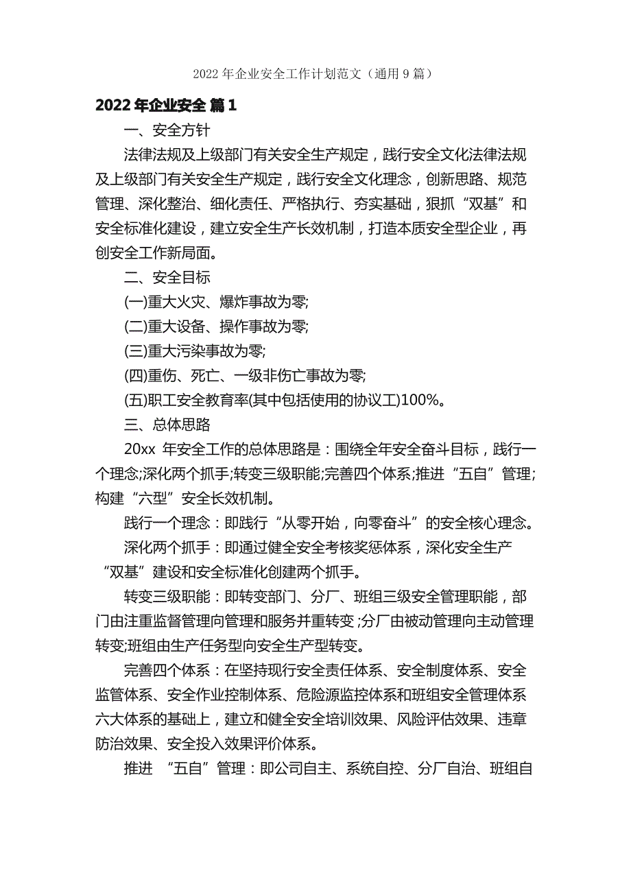 2022年企业安全工作计划范文（通用9篇）_第1页