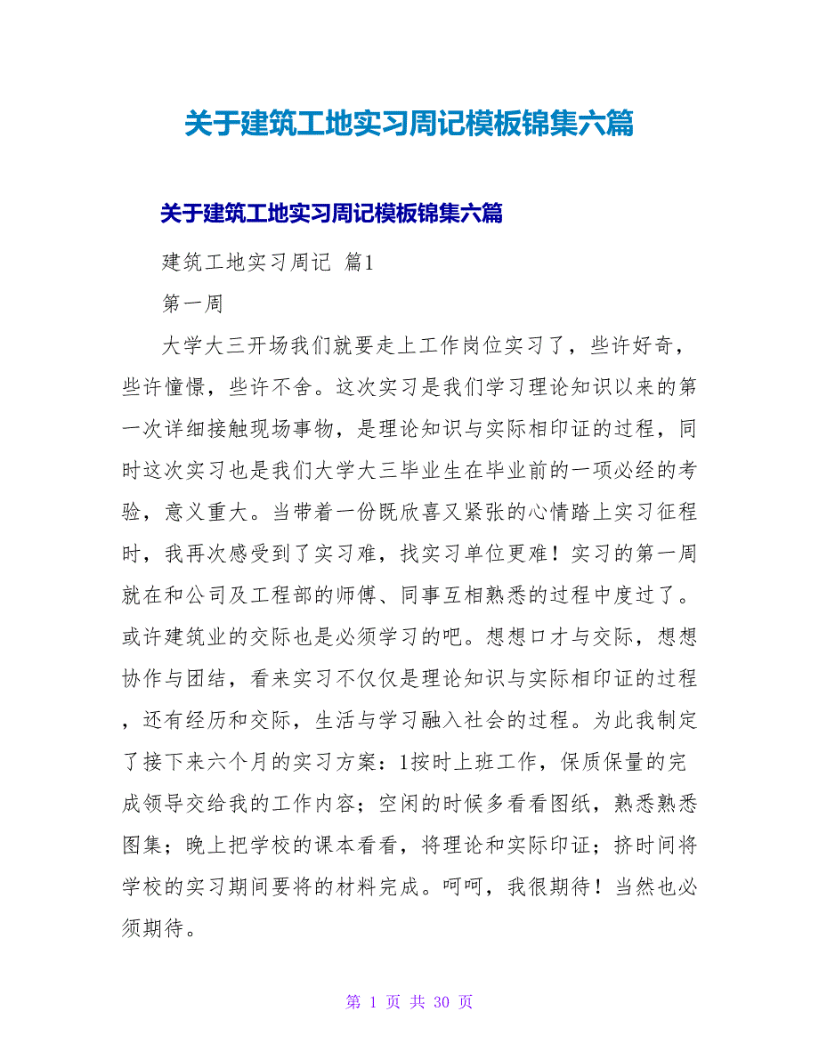 建筑工地实习周记模板锦集六篇_第1页