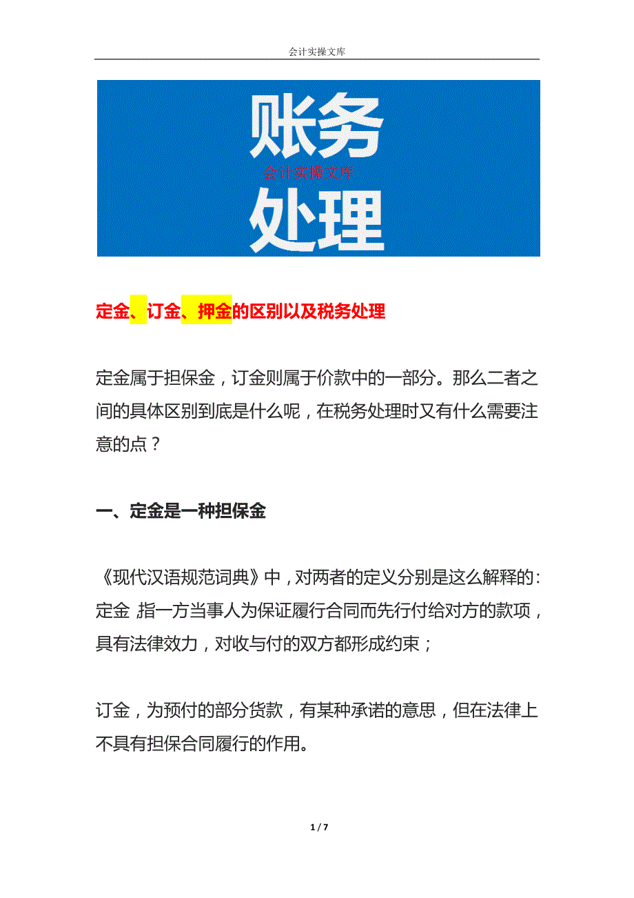 定金、订金、押金的区别以及税务处理_第1页