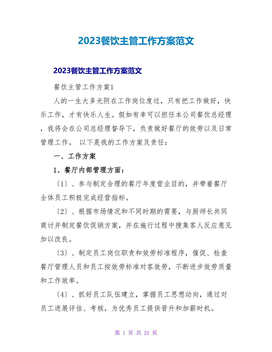 2023餐饮主管工作计划范文_第1页