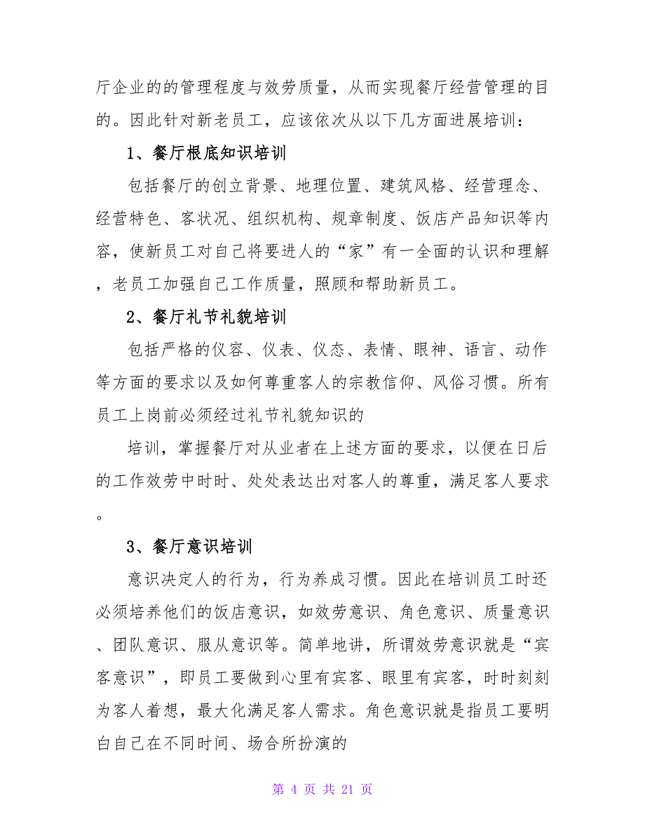 2023餐饮主管工作计划范文_第4页