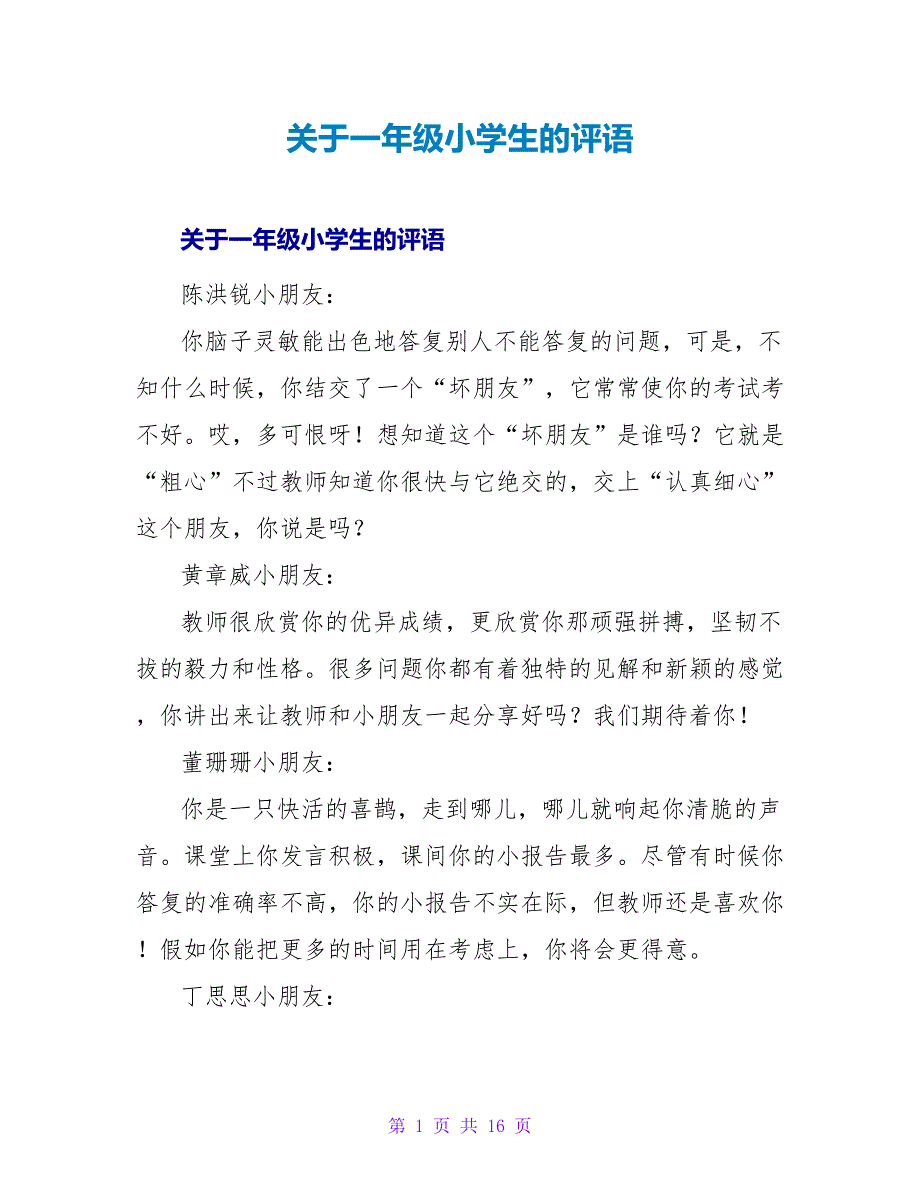 一年级小学生的评语2_第1页