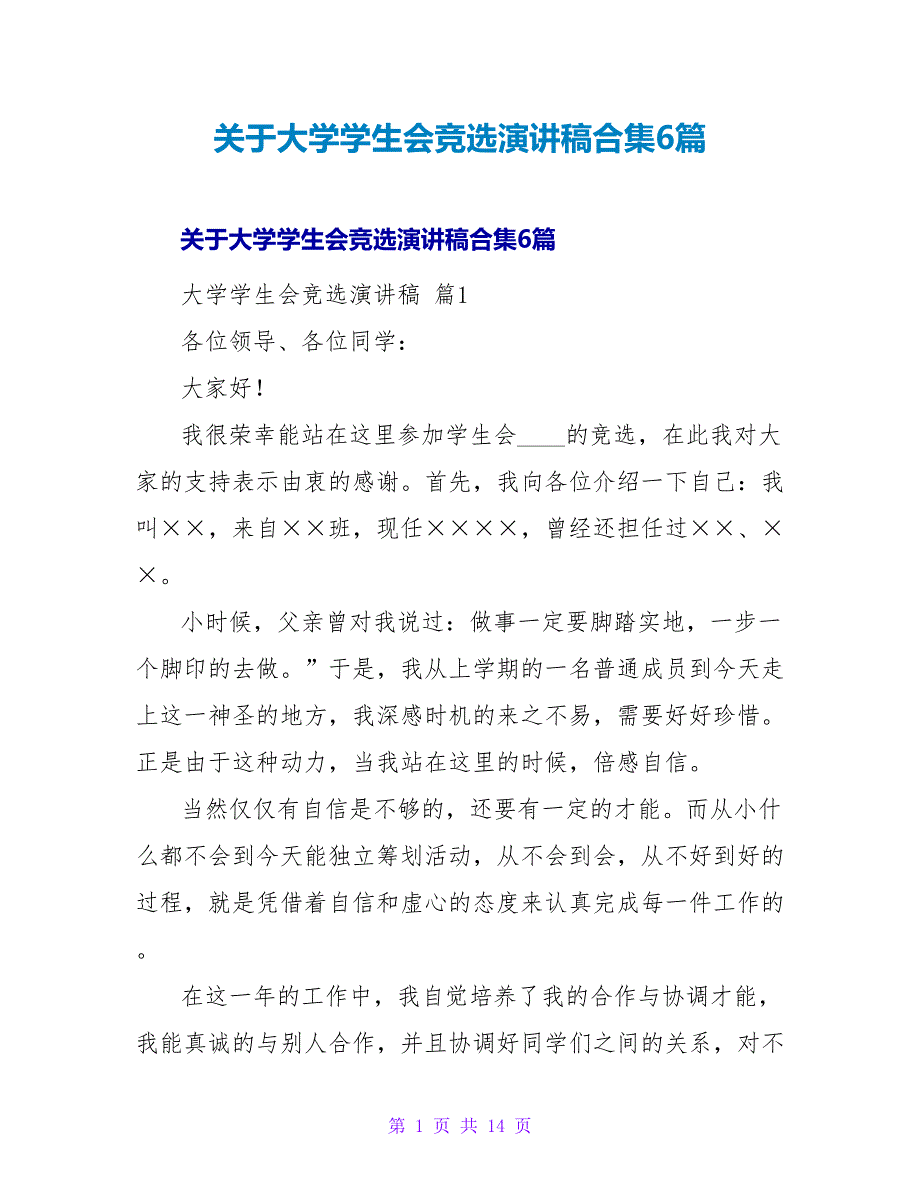 关于大学学生会竞选演讲稿合集6篇_第1页