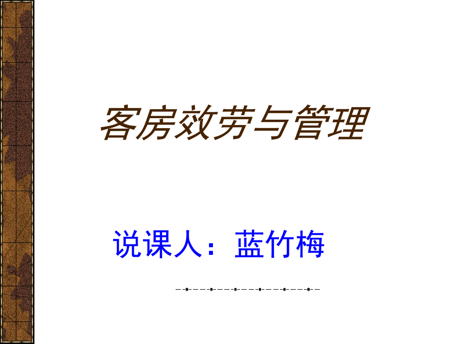 客房服务与和管理课程介绍_第1页