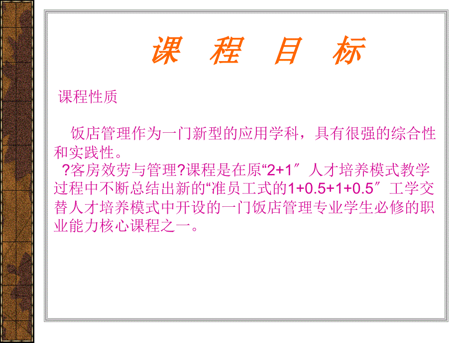 客房服务与和管理课程介绍_第4页