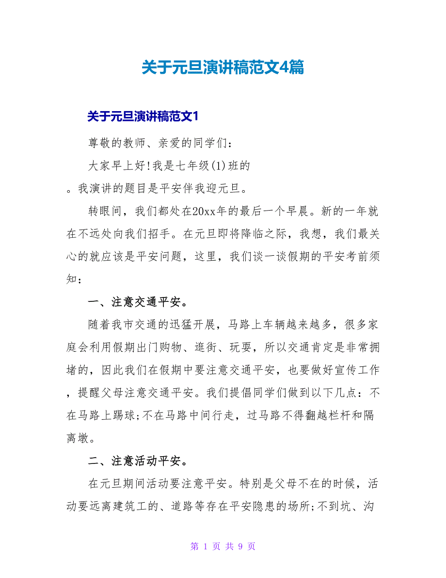 关于元旦演讲稿范文4篇_第1页