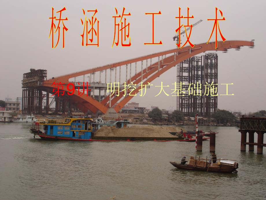 桥涵施工技术—明挖扩大基础施工_第1页