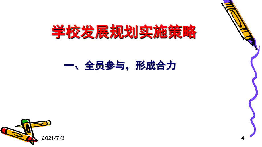 学校发展规划的实施策略_第4页