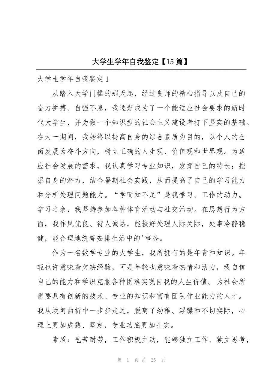 大学生学年自我鉴定【15篇】_第1页