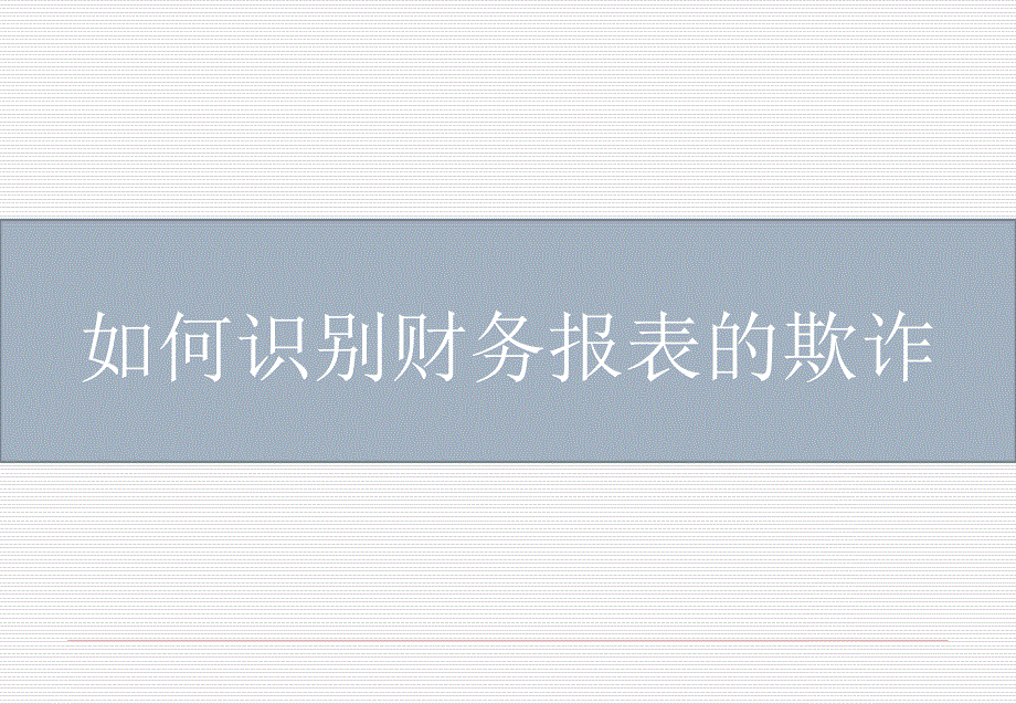 如何识别财务报表的欺诈.ppt_第1页