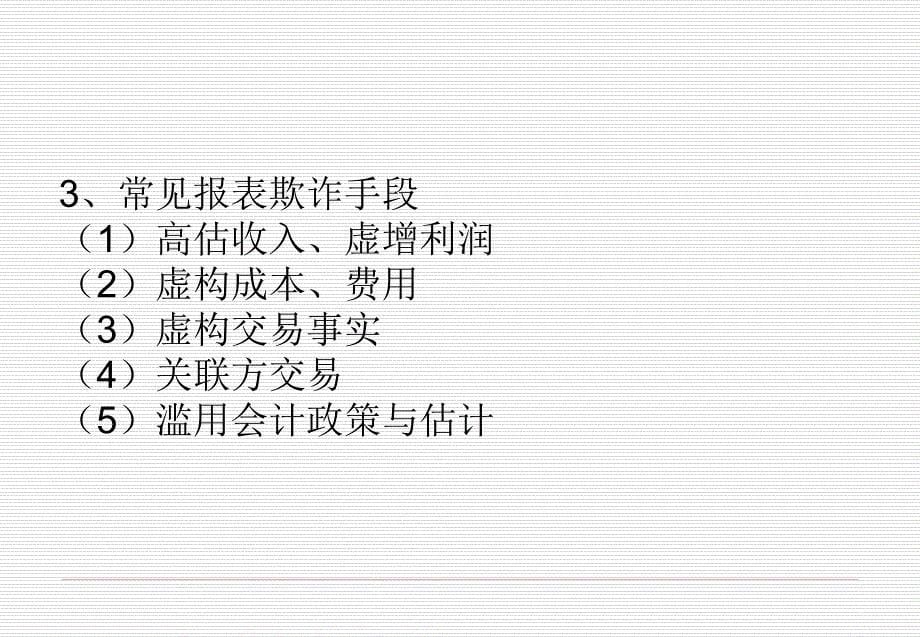 如何识别财务报表的欺诈.ppt_第5页