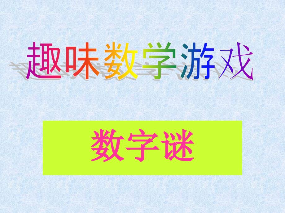 数字谜——趣味数学游戏_第1页