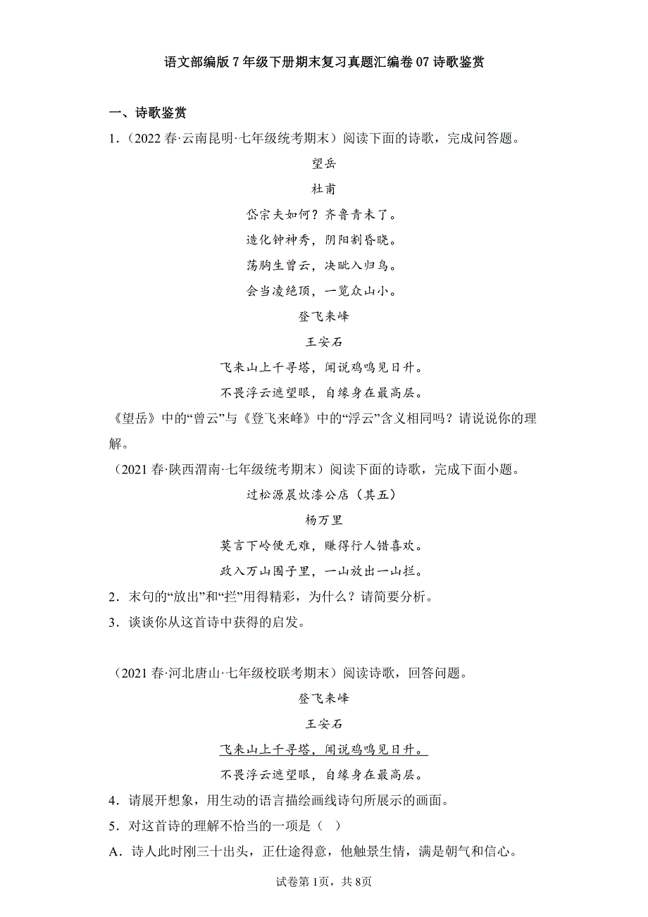 语文部编版七年级下册期末复习真题专项练习卷 诗歌鉴赏试题试卷及答案_第1页