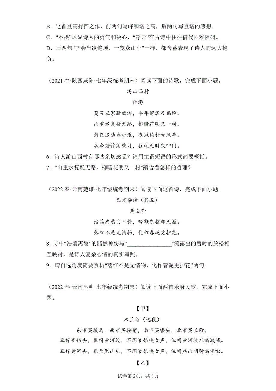 语文部编版七年级下册期末复习真题专项练习卷 诗歌鉴赏试题试卷及答案_第2页