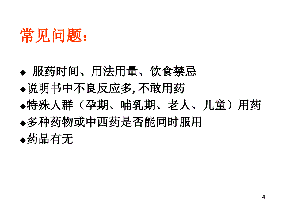 药物信息咨询服务_第4页