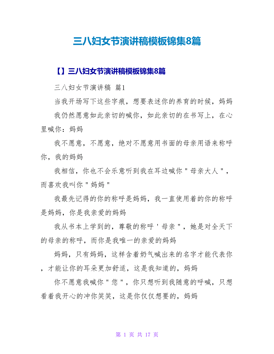 三八妇女节演讲稿模板锦集8篇1_第1页