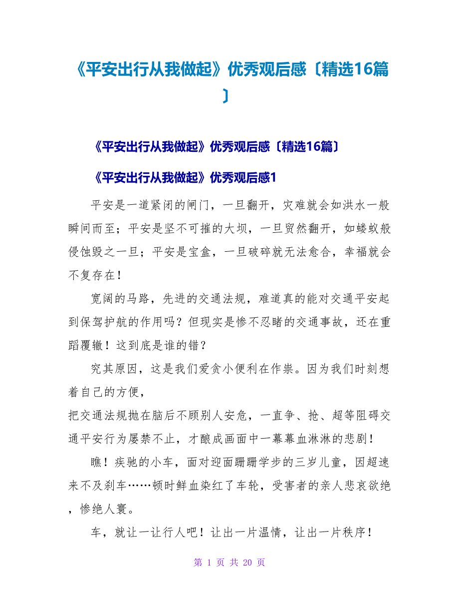 《安全出行从我做起》优秀观后感（16篇）_第1页