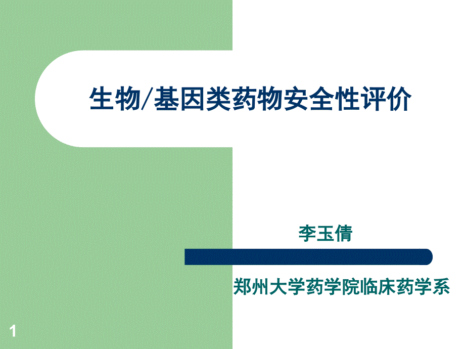 药物毒理学生物药物安全性评价PPT精品文档_第1页