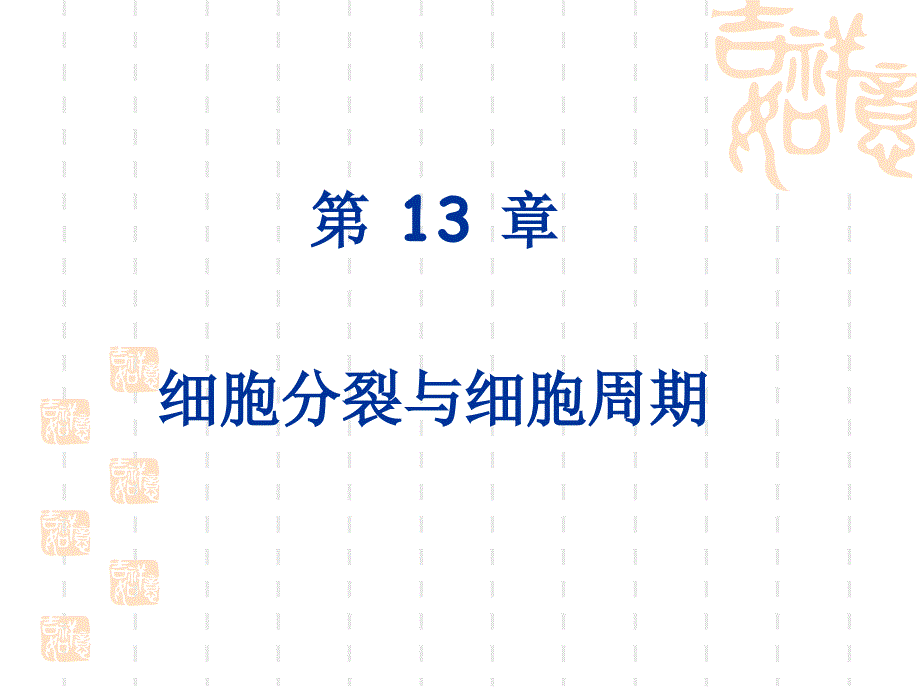 细胞分裂与细胞周期_第1页