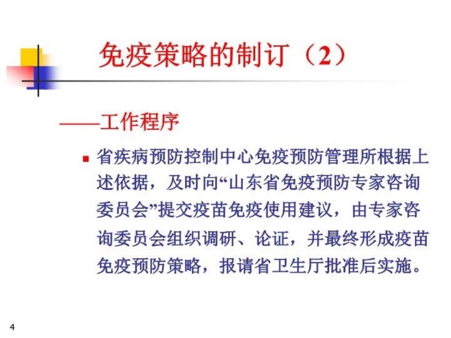 最新山东省疫苗的免疫策略PPT课件_第4页