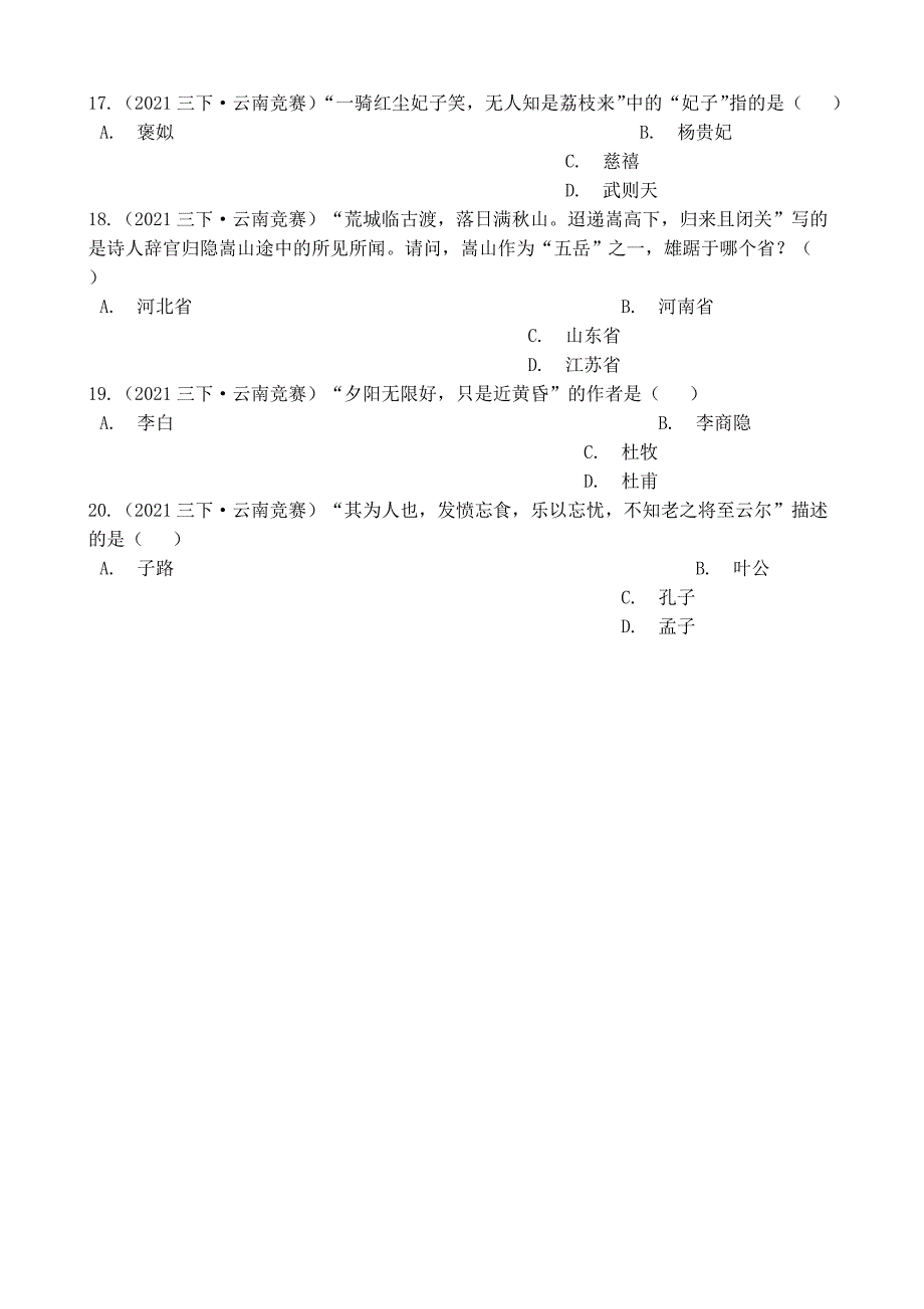 第四届“彩云杯”中华优秀传统文化知识竞赛三年级语文试卷(选择题2)(学生版)_第3页