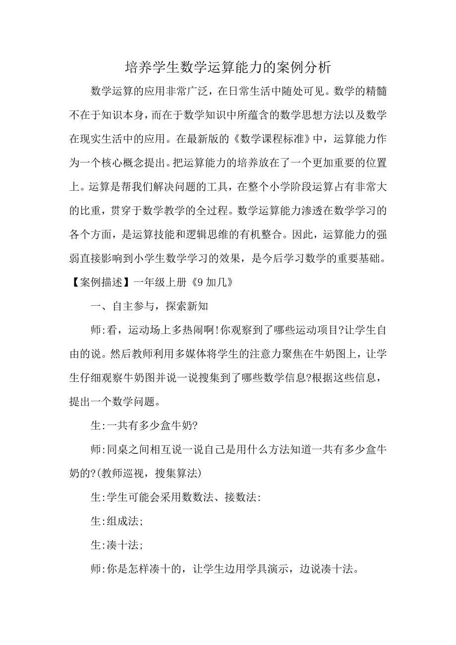 培养学生数学运算能力的案例分析 (1)_第1页