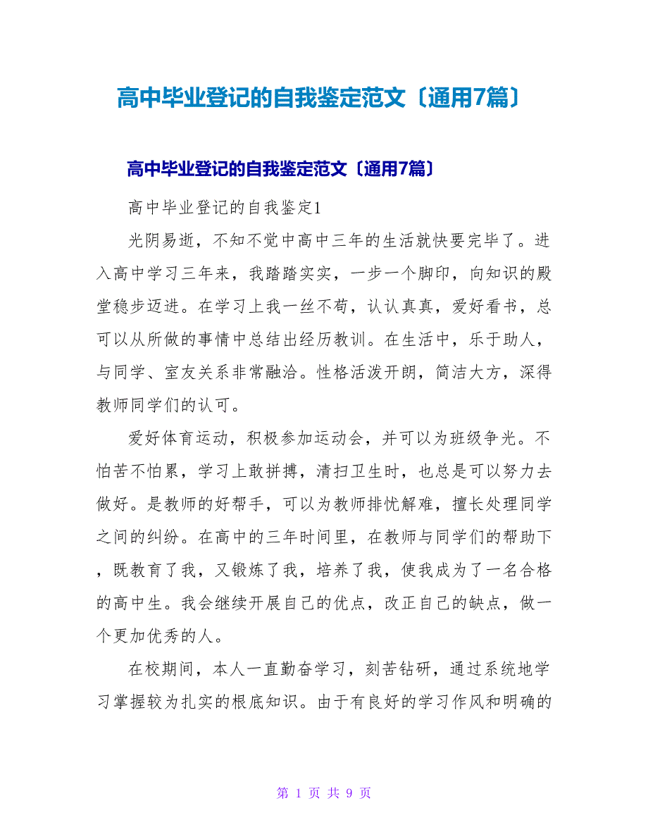 高中毕业登记的自我鉴定范文（通用7篇）_第1页