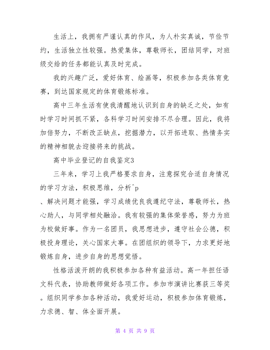 高中毕业登记的自我鉴定范文（通用7篇）_第4页