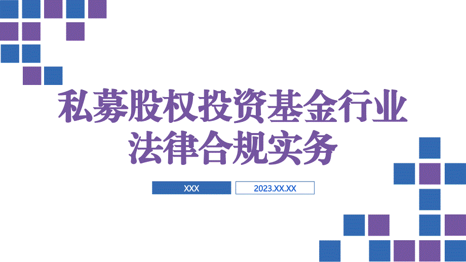 私募股权投资基金行业法律合规实务_第1页