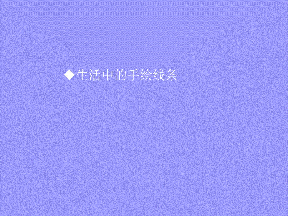 手绘线条—会说话的图画_第4页