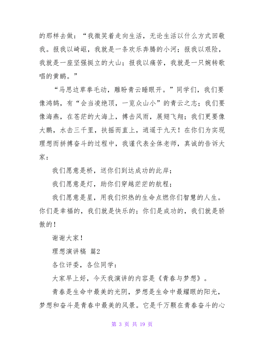 理想演讲稿模板汇编10篇1_第3页