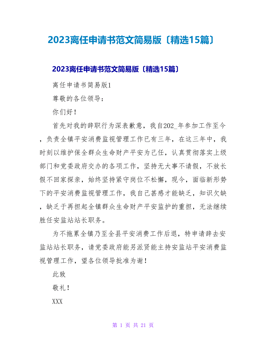 2023离职申请书范文简易版（15篇）_第1页