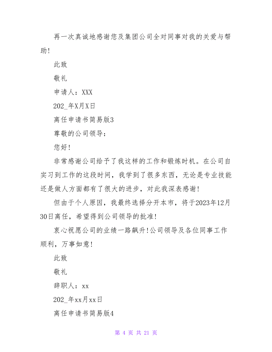 2023离职申请书范文简易版（15篇）_第4页