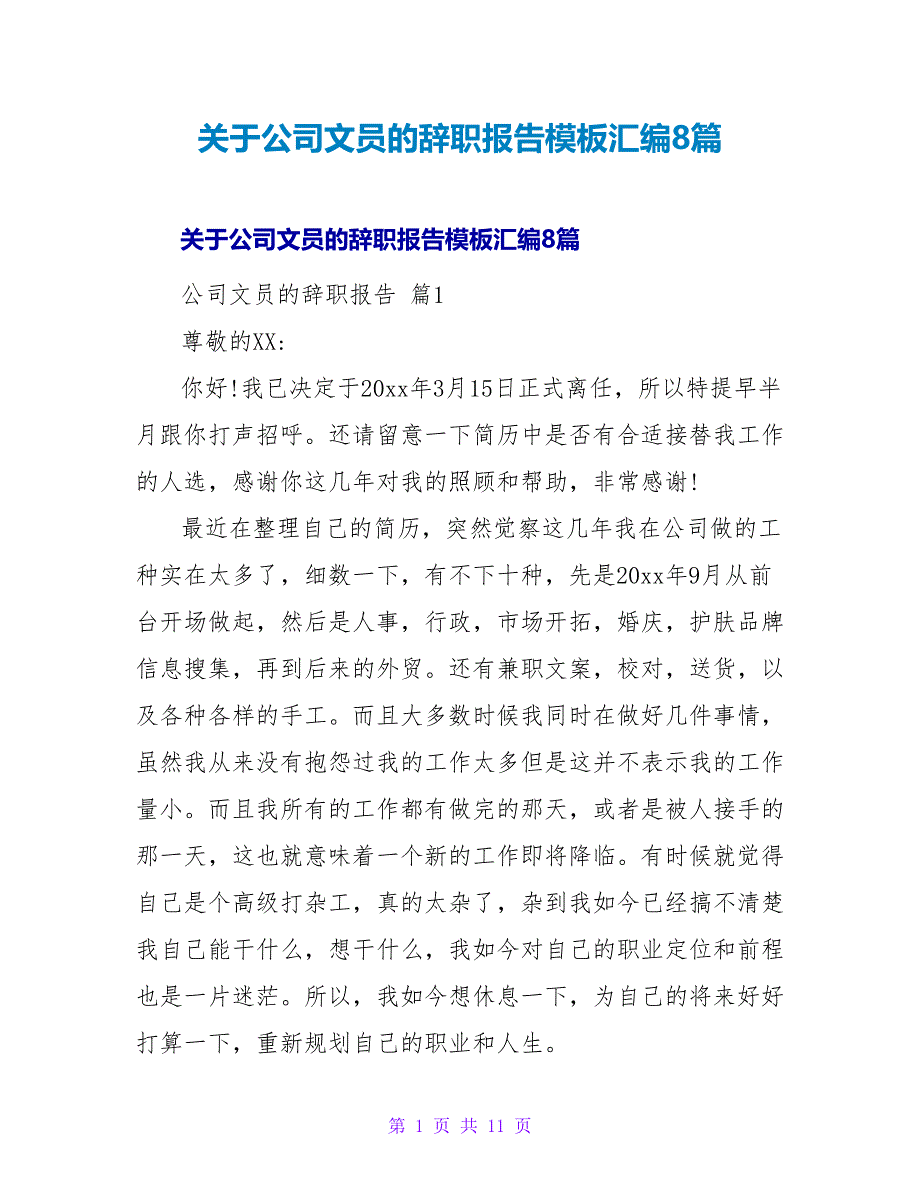 公司文员的辞职报告模板汇编8篇_第1页