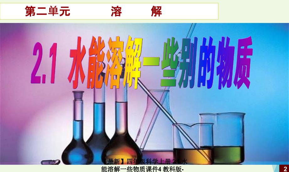 最新四年级科学上册2.1水能溶解一些物质课件4教科版教科版小学四年级上册自然科学课件_第2页