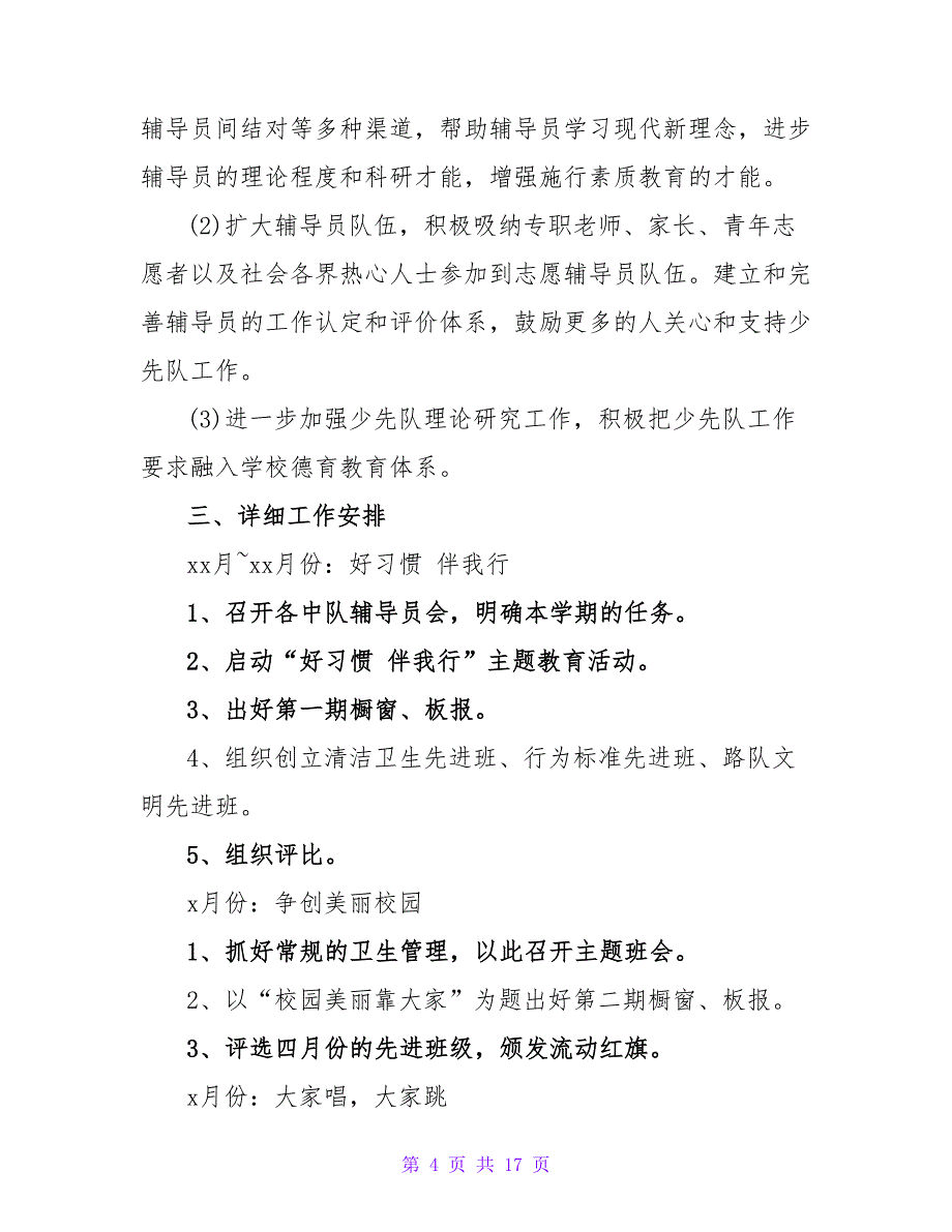 学校的少先队工作计划范文汇编5篇_第4页