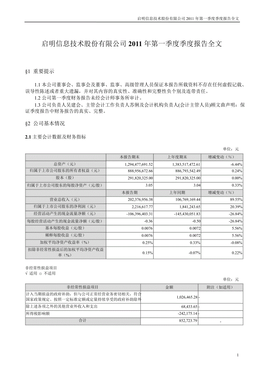 启明信息：第一季度报告全文_第1页