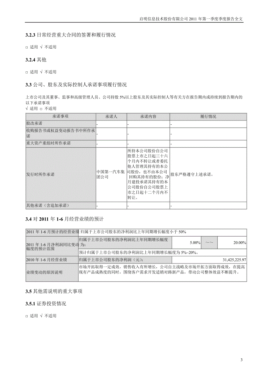 启明信息：第一季度报告全文_第3页