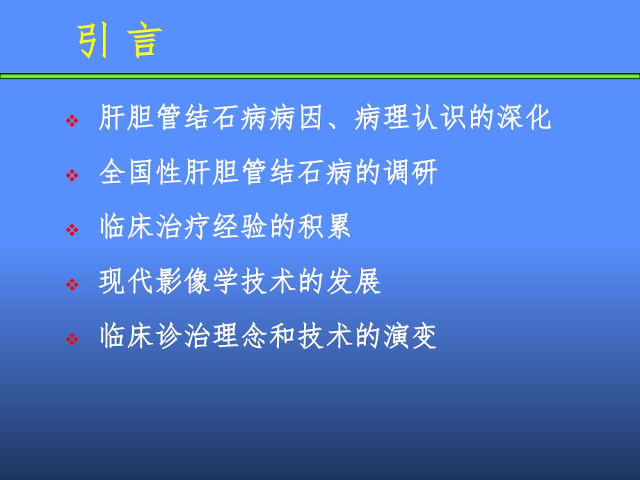 肝胆管结石病诊断治疗指南PPT精选文档_第2页