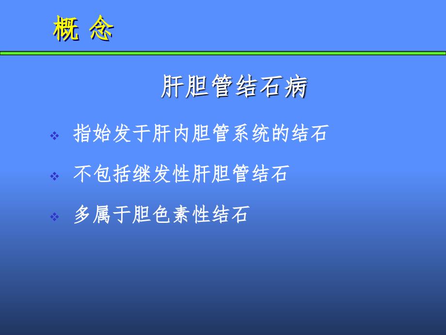 肝胆管结石病诊断治疗指南PPT精选文档_第3页