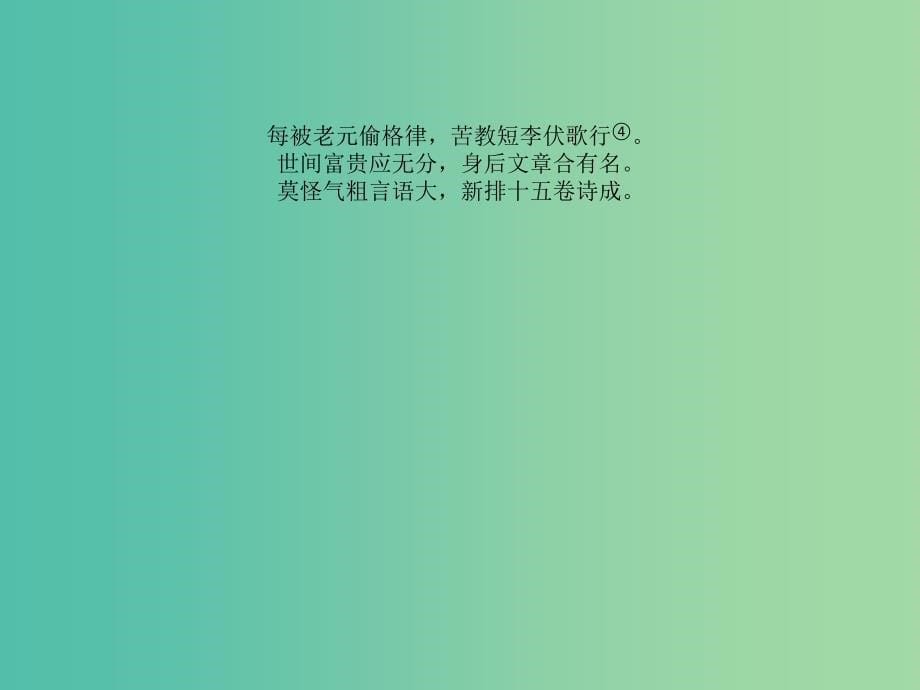 全国通用版2019版高考语文一轮复习专题八古代诗歌鉴赏8.6鉴赏古代诗歌的思想与情感课件.ppt_第5页