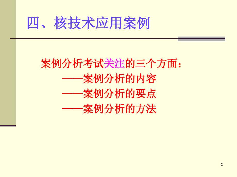 注册核安全工程师案例分析讲义范深根.ppt_第2页