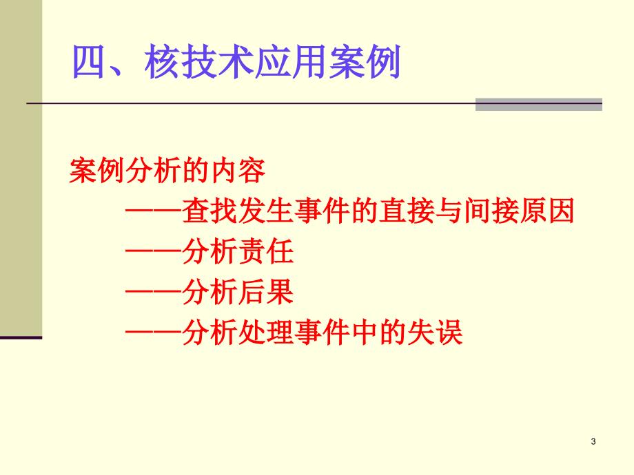 注册核安全工程师案例分析讲义范深根.ppt_第3页