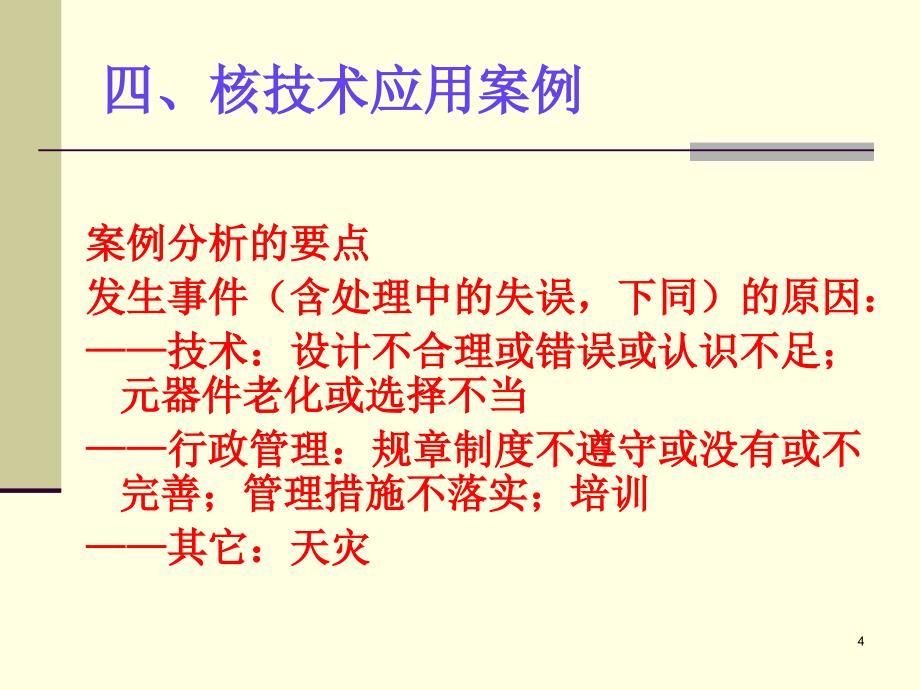 注册核安全工程师案例分析讲义范深根.ppt_第4页