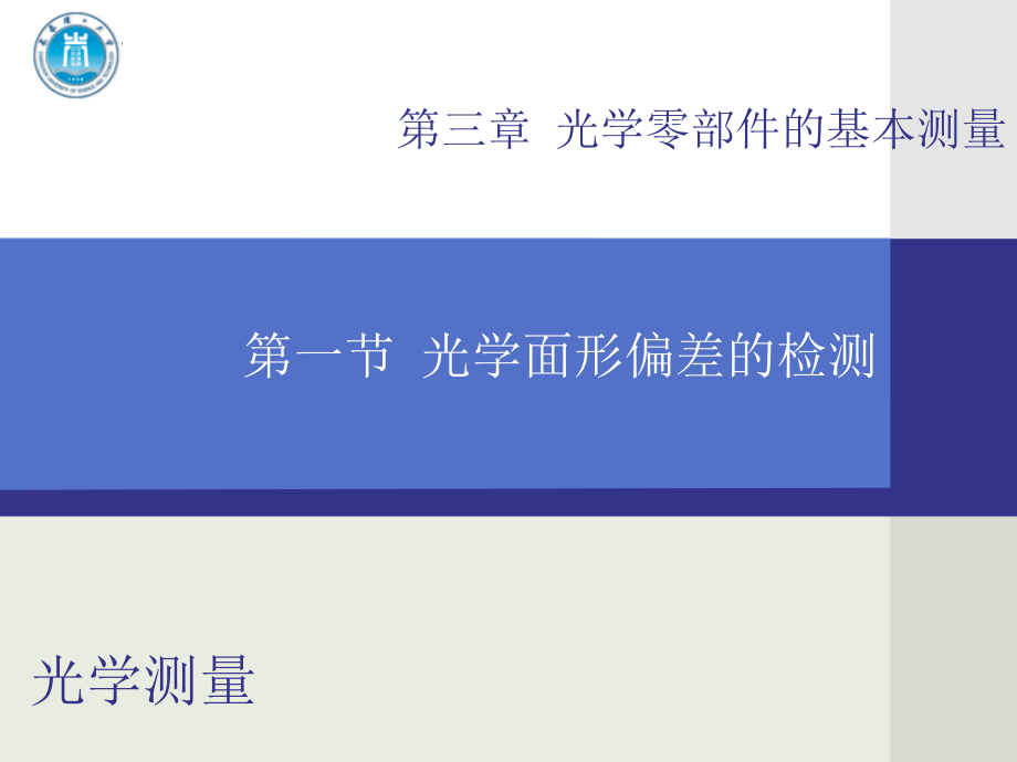 5第三章光学零部件的基本测量.ppt_第3页