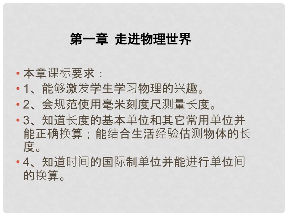 畅优新课堂八年级物理上册 1.1 希望你喜爱物理课件 粤教沪版_第1页