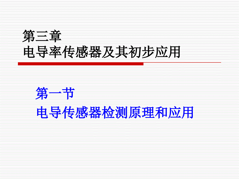 电导率传感器及其初步应用课件_第1页